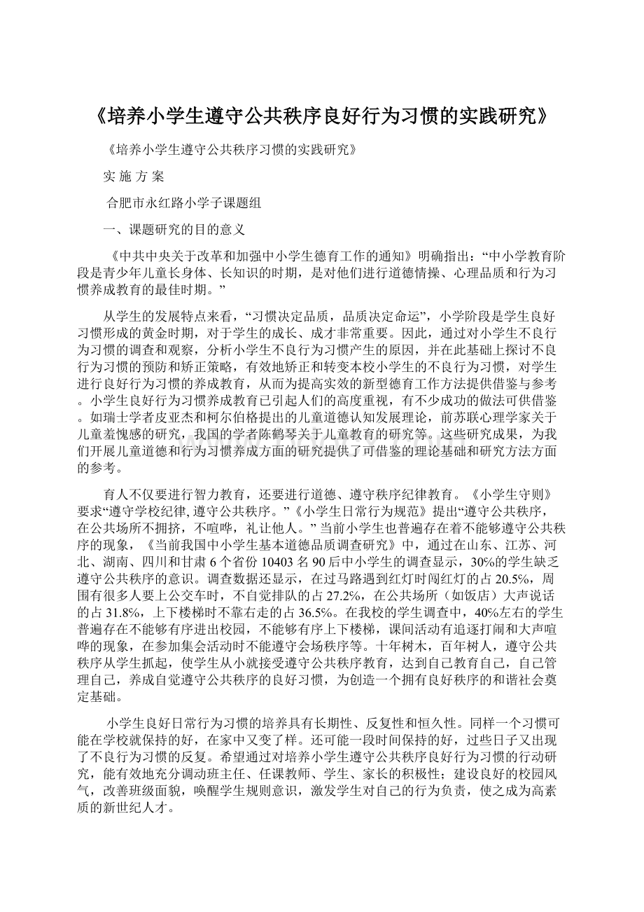 《培养小学生遵守公共秩序良好行为习惯的实践研究》.docx_第1页