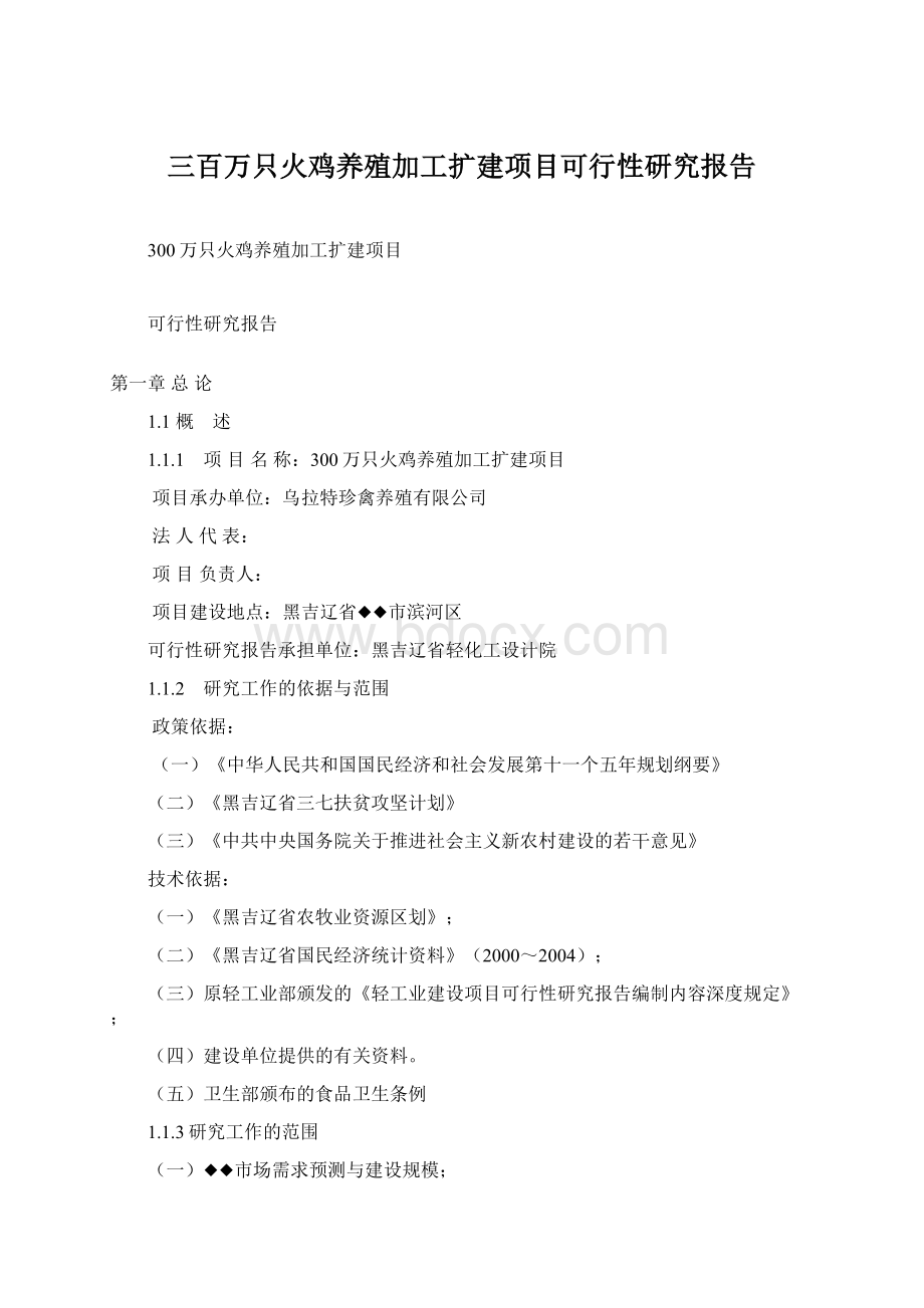 三百万只火鸡养殖加工扩建项目可行性研究报告Word下载.docx_第1页