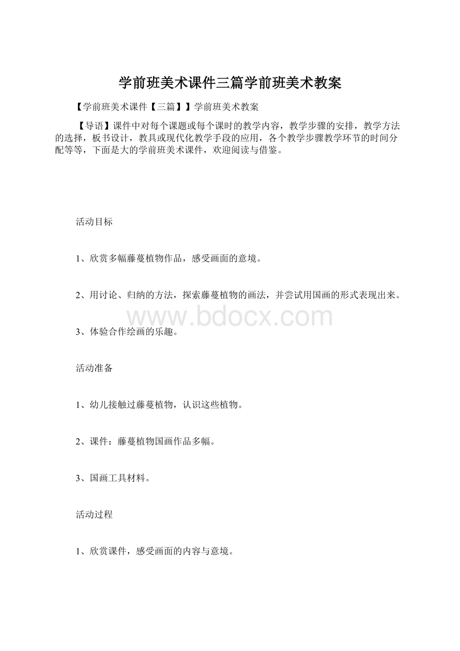 学前班美术课件三篇学前班美术教案.docx_第1页