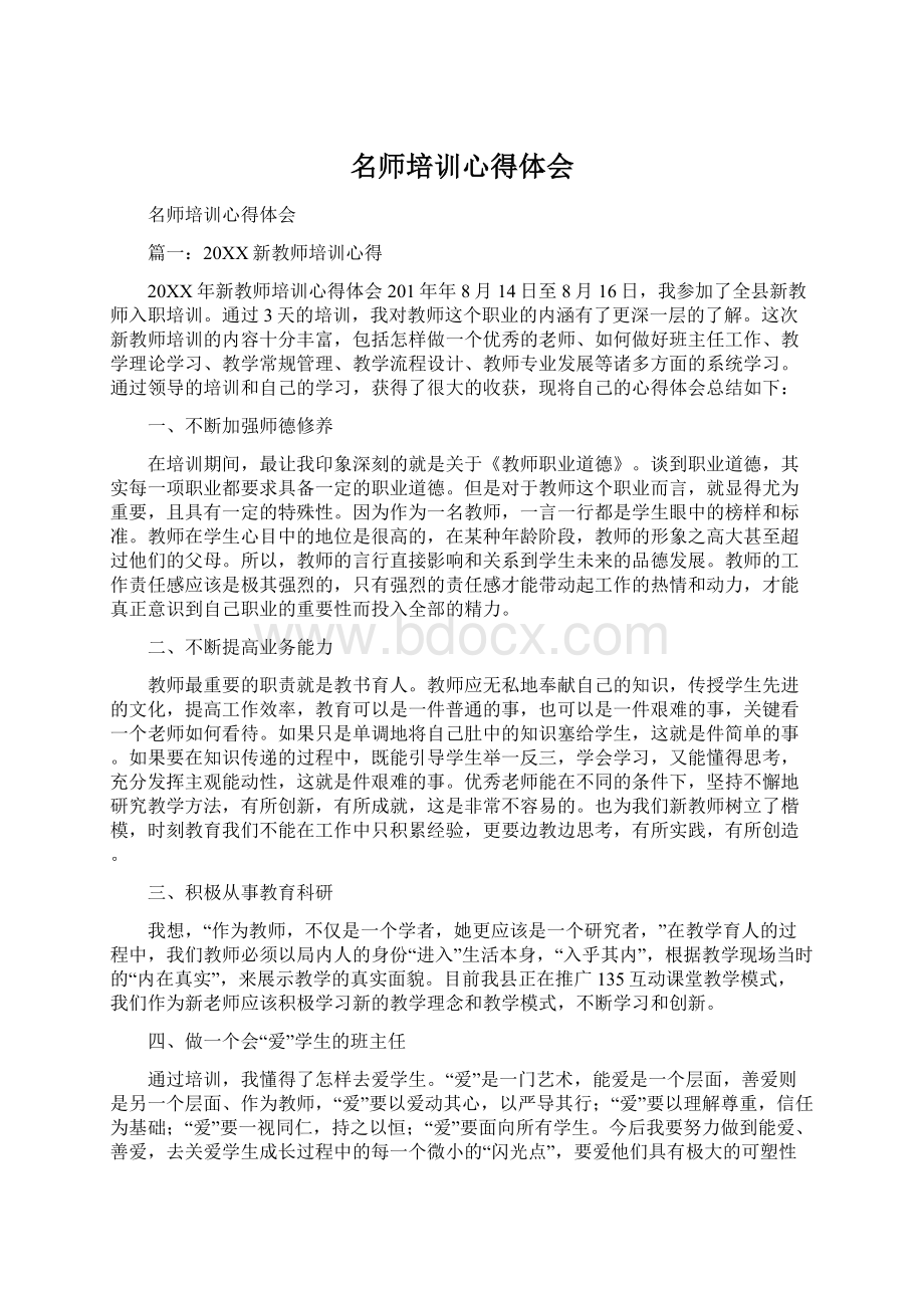 名师培训心得体会Word文件下载.docx_第1页