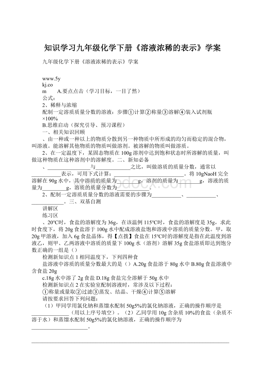 知识学习九年级化学下册《溶液浓稀的表示》学案Word格式文档下载.docx