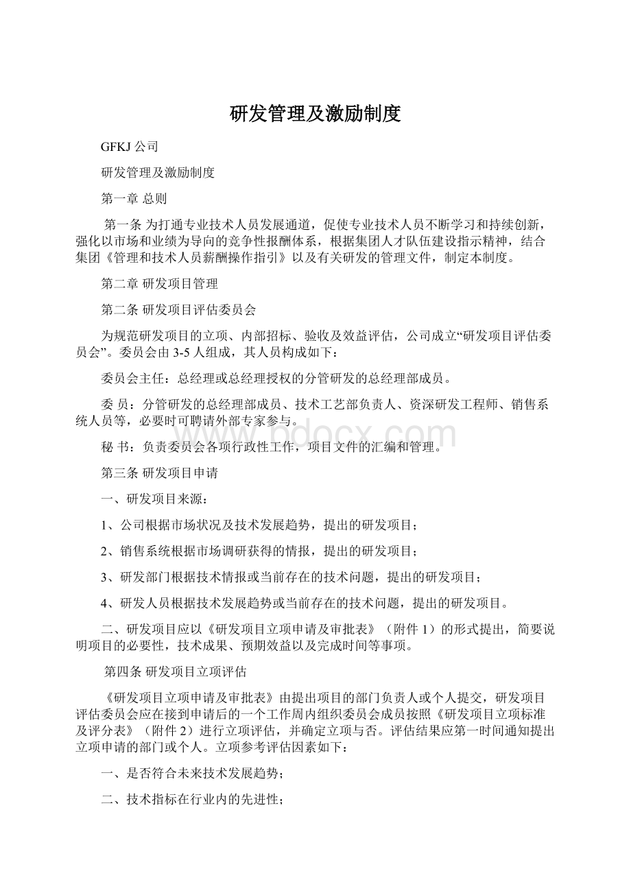 研发管理及激励制度Word格式文档下载.docx