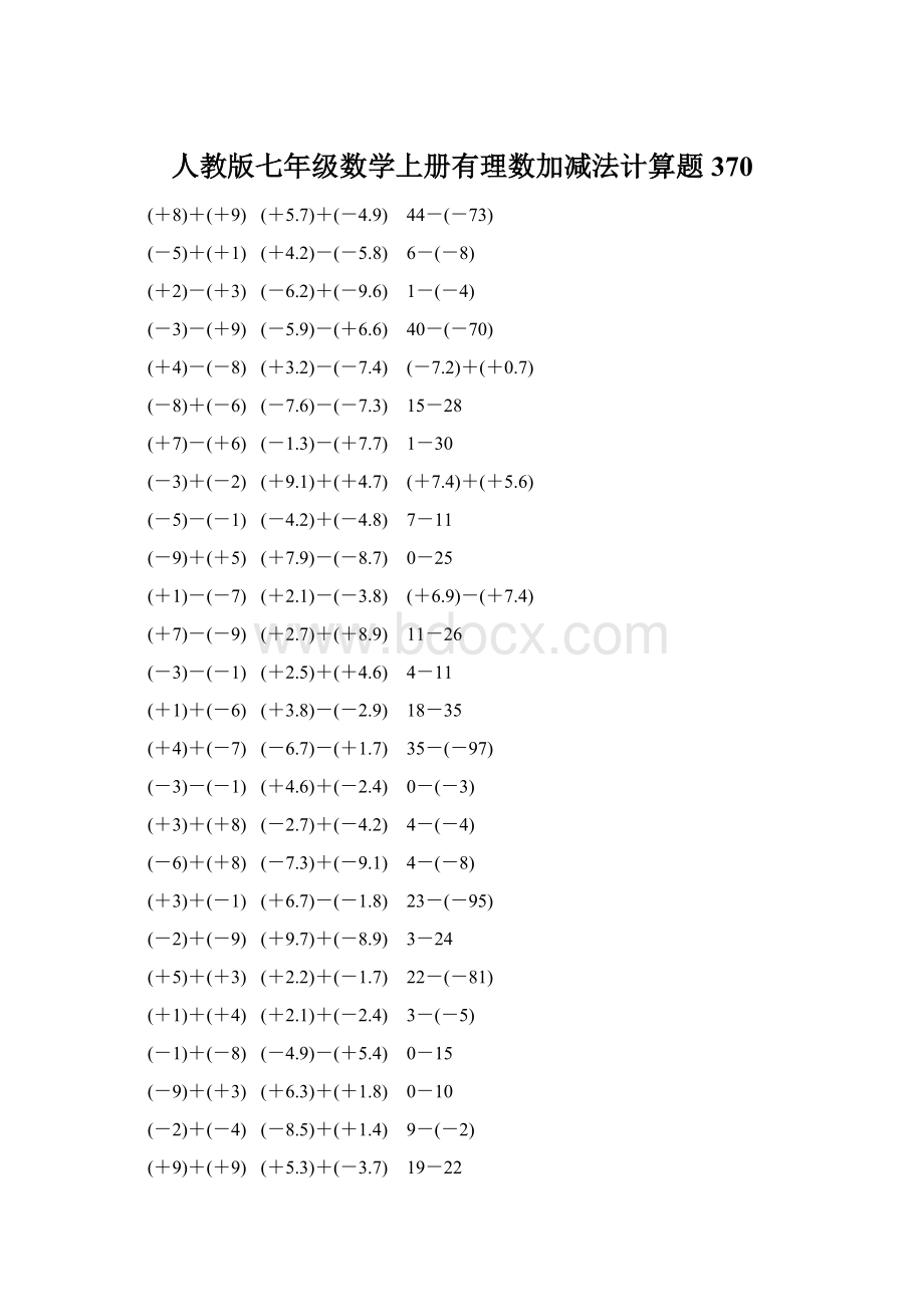 人教版七年级数学上册有理数加减法计算题 370Word文件下载.docx_第1页