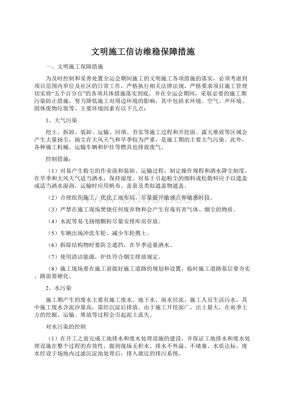 文明施工信访维稳保障措施Word文档格式.docx_第1页