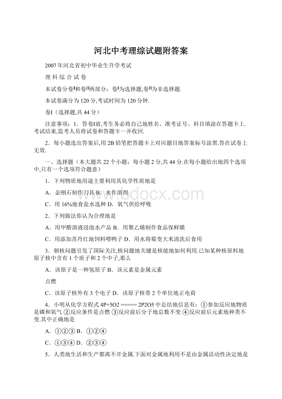 河北中考理综试题附答案文档格式.docx_第1页