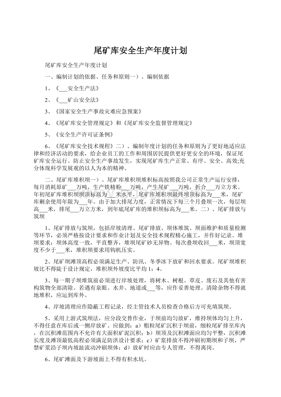 尾矿库安全生产年度计划Word文档下载推荐.docx_第1页