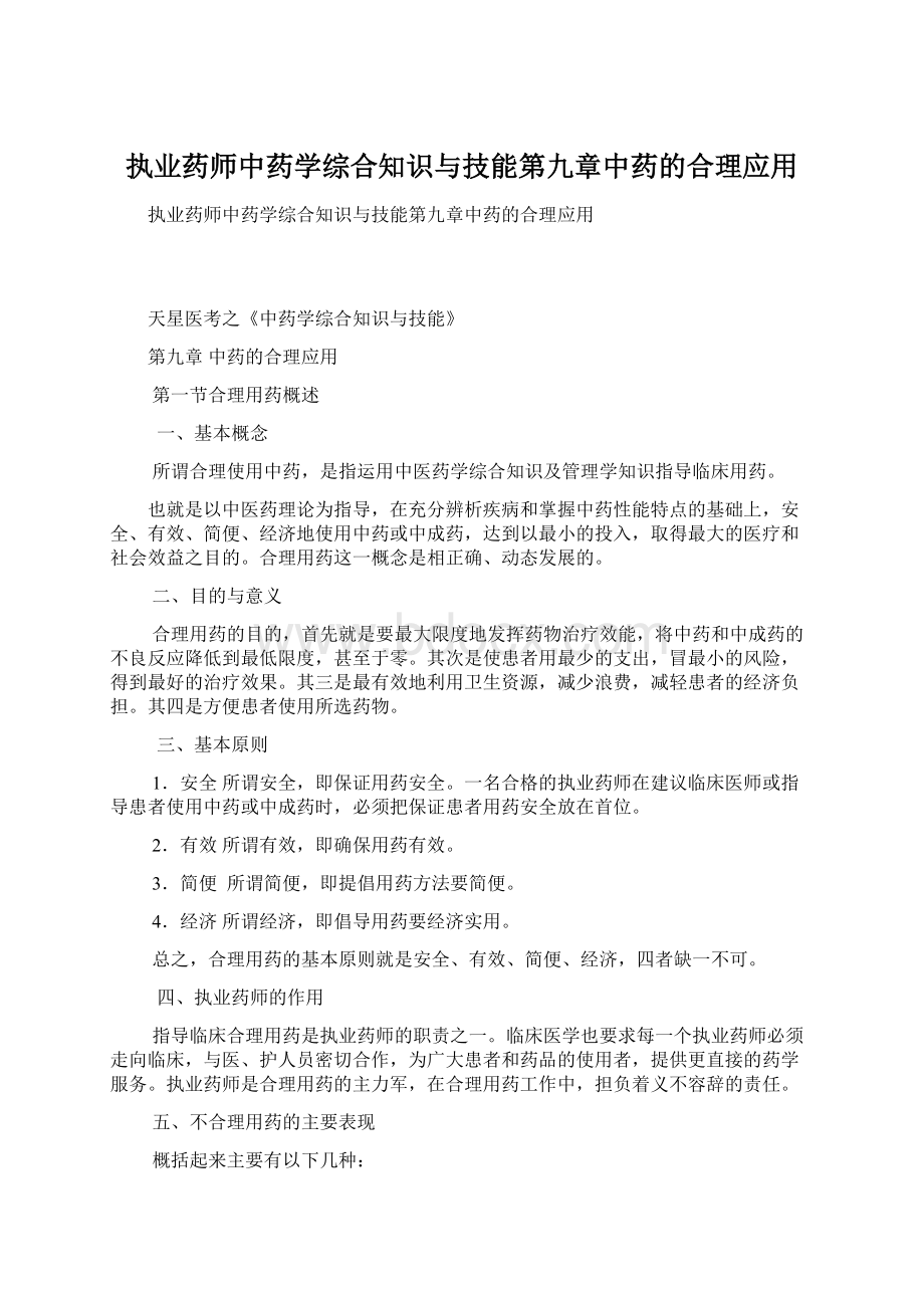 执业药师中药学综合知识与技能第九章中药的合理应用.docx