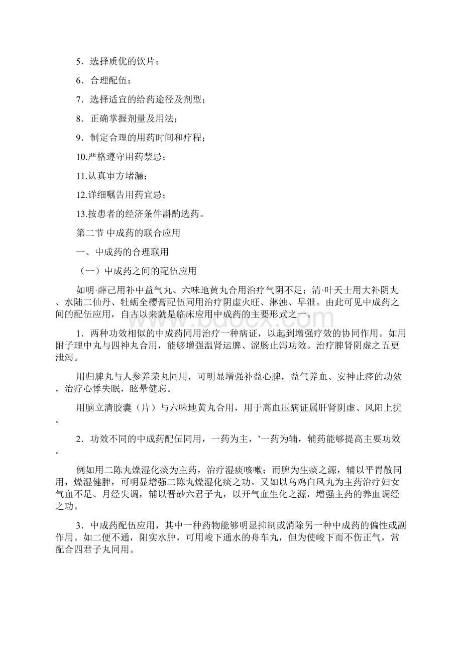 执业药师中药学综合知识与技能第九章中药的合理应用Word文件下载.docx_第3页