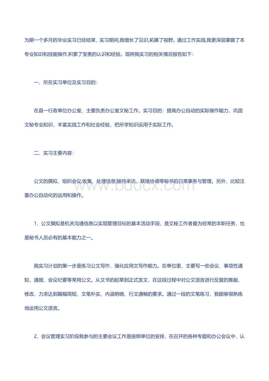 文秘实习报告Word格式文档下载.docx_第1页