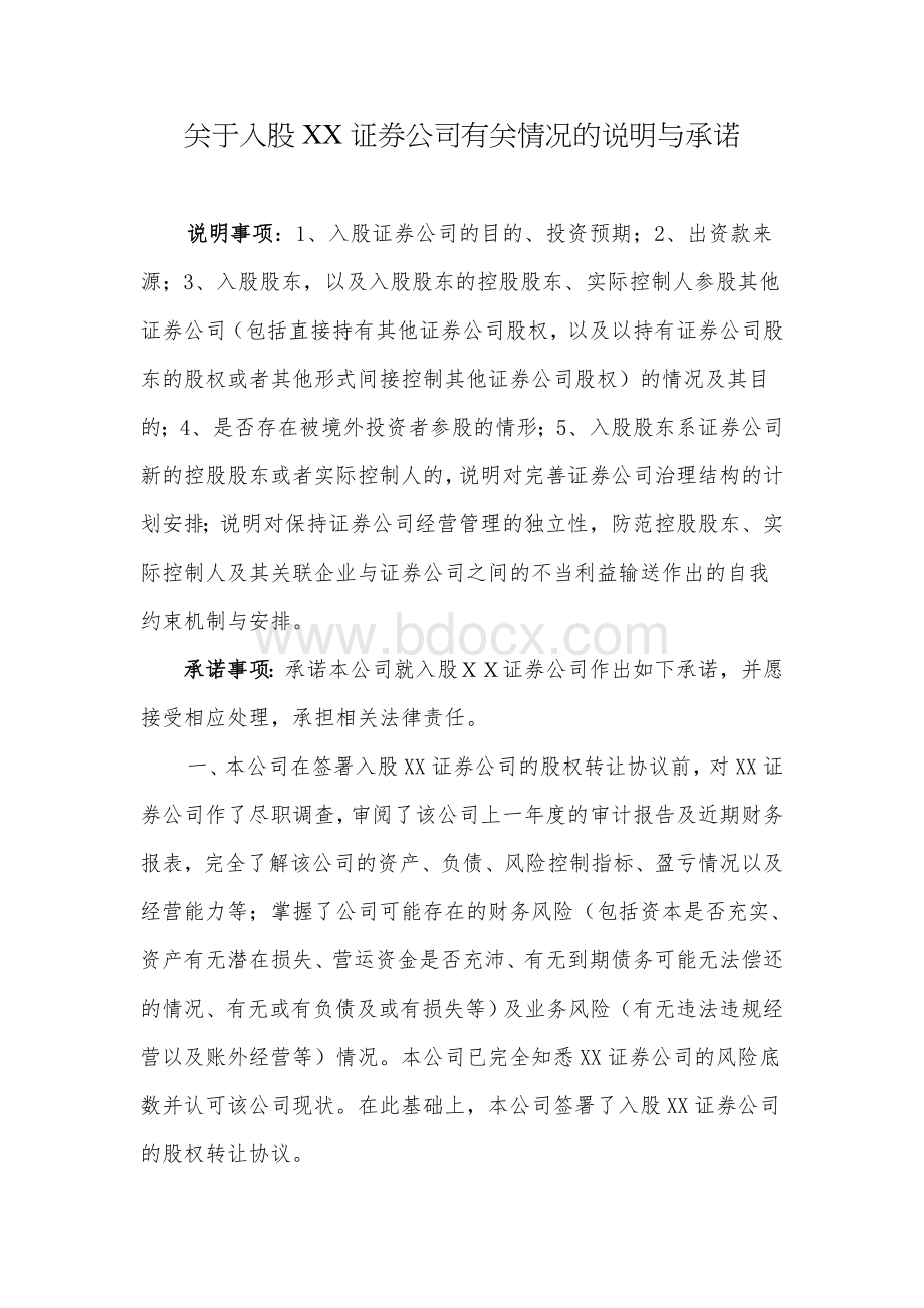 关于入股XX证券公司有关情况的说明与承诺_精品文档Word文档格式.doc_第1页