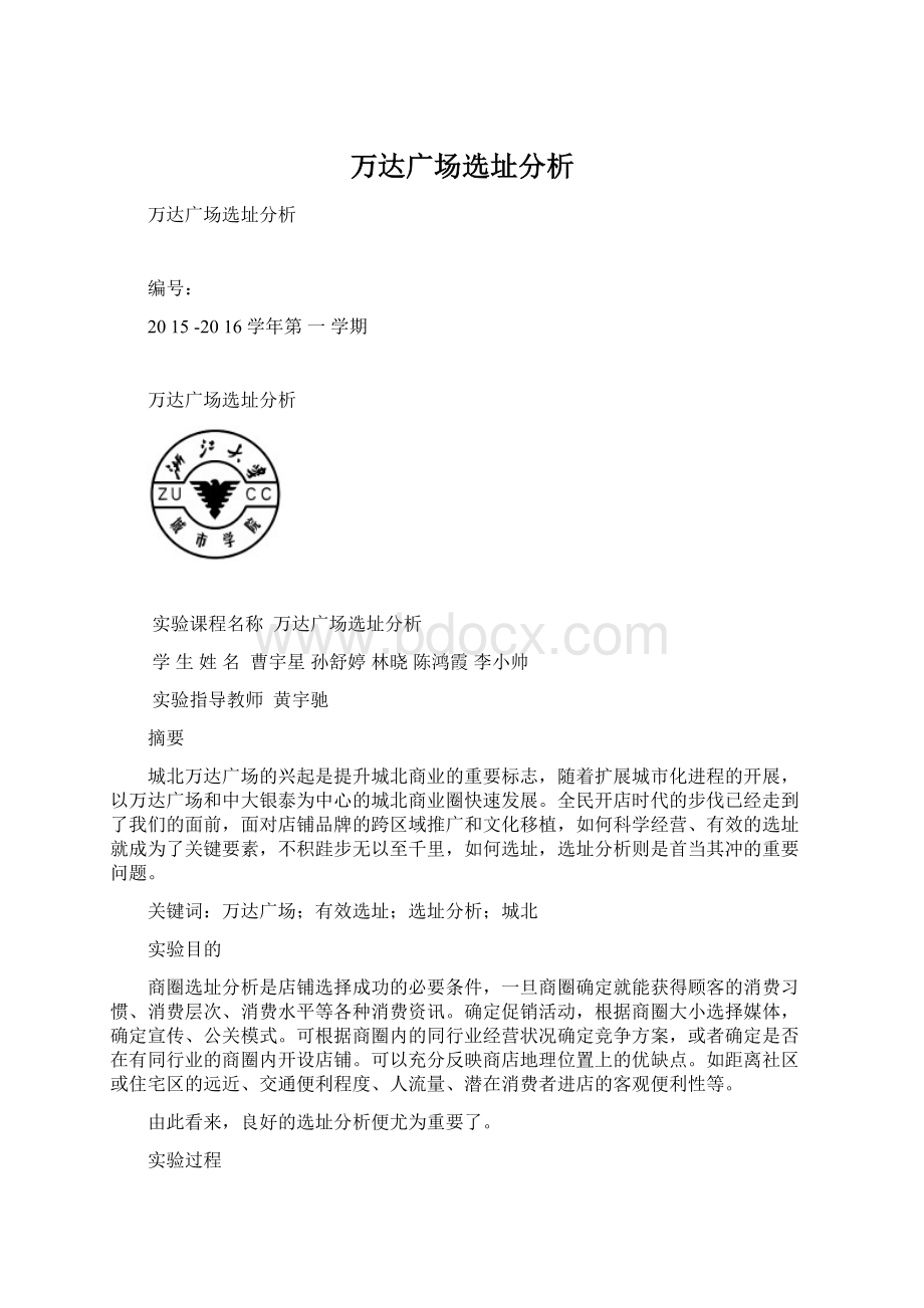 万达广场选址分析Word格式文档下载.docx_第1页