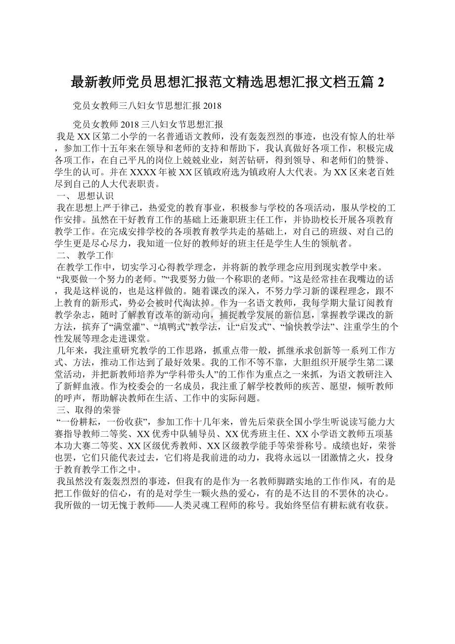 最新教师党员思想汇报范文精选思想汇报文档五篇 2文档格式.docx