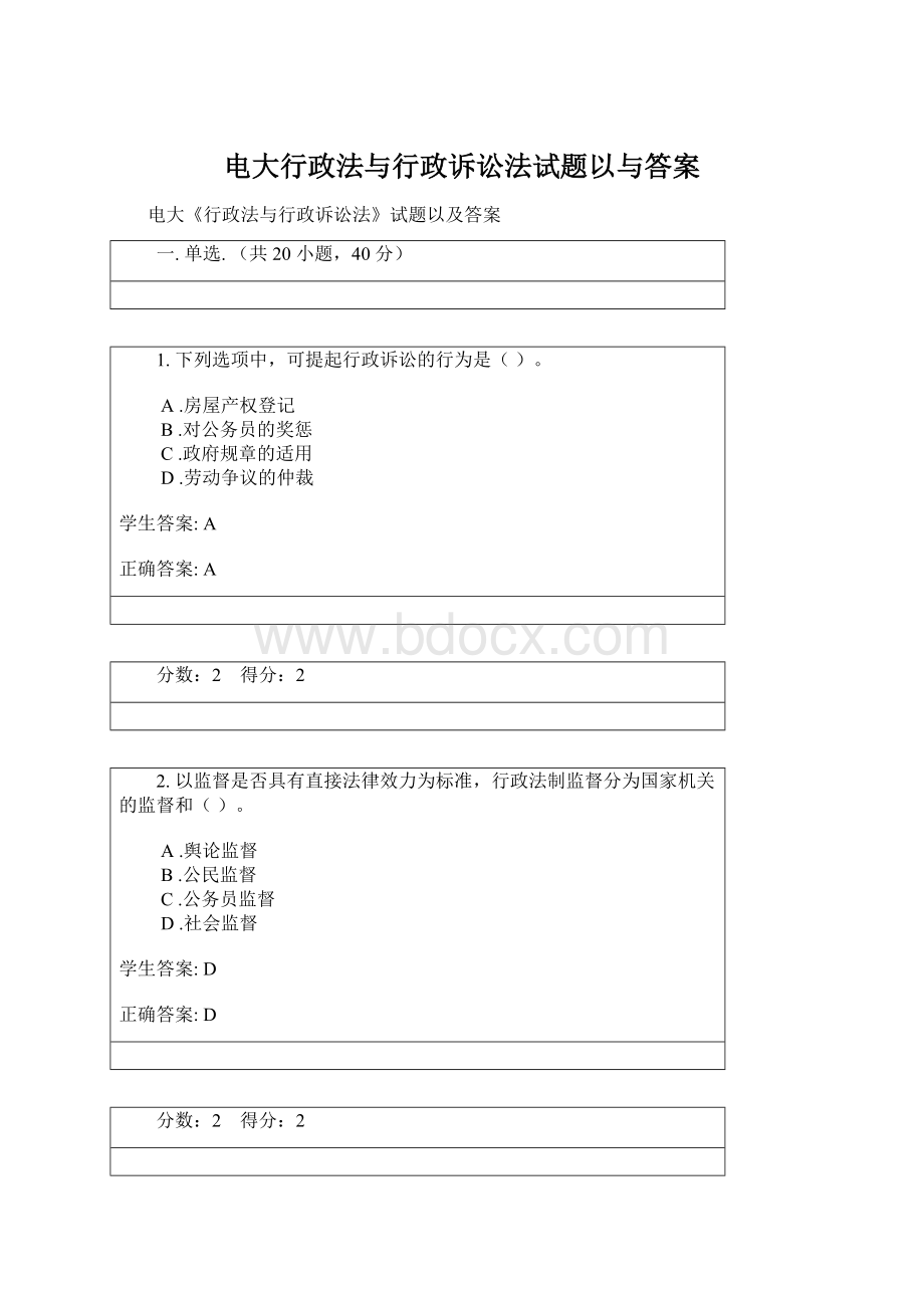 电大行政法与行政诉讼法试题以与答案Word文档格式.docx