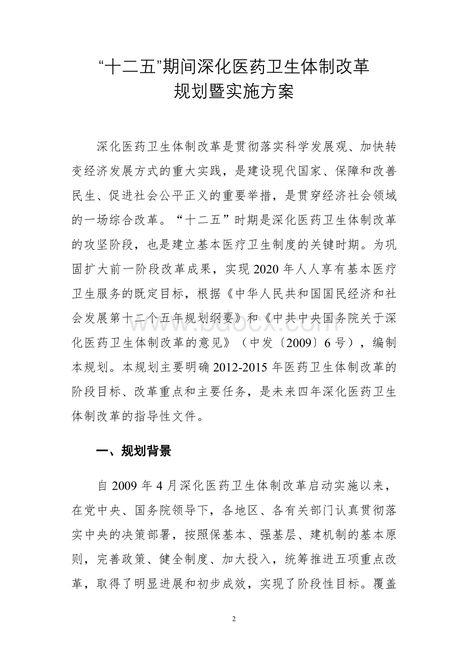 十二五期间深化医药卫生体制改革规划暨实施方案.doc_第2页