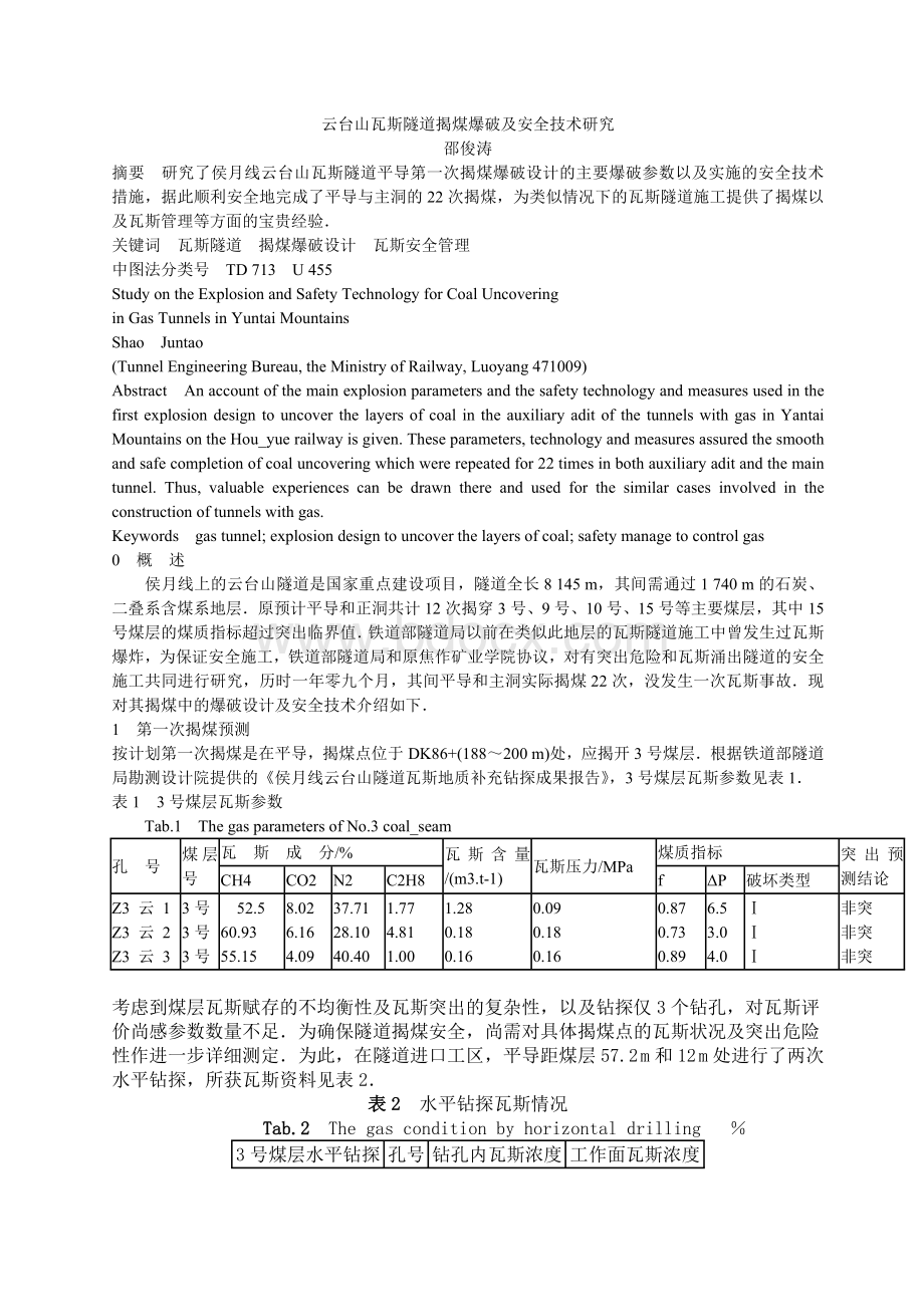 云台山瓦斯隧道揭煤爆破及安全技术研究_精品文档文档格式.doc_第1页