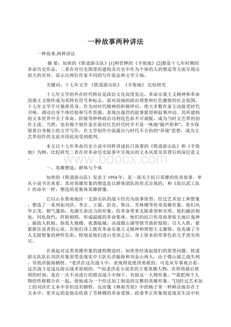 一种故事两种讲法文档格式.docx