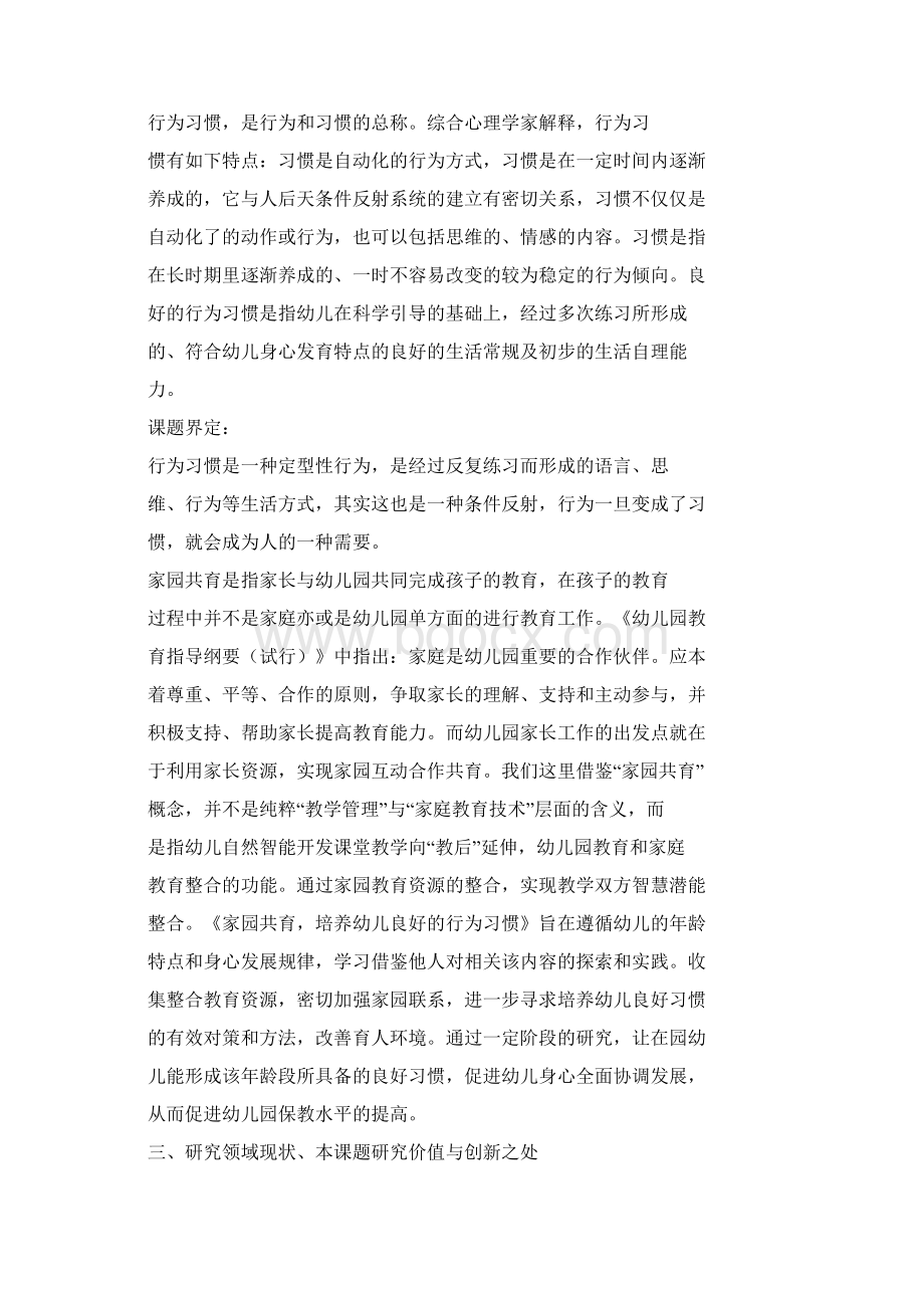 《家园共育培养幼儿良好的行为习惯》课题研究方案Word文件下载.docx_第2页