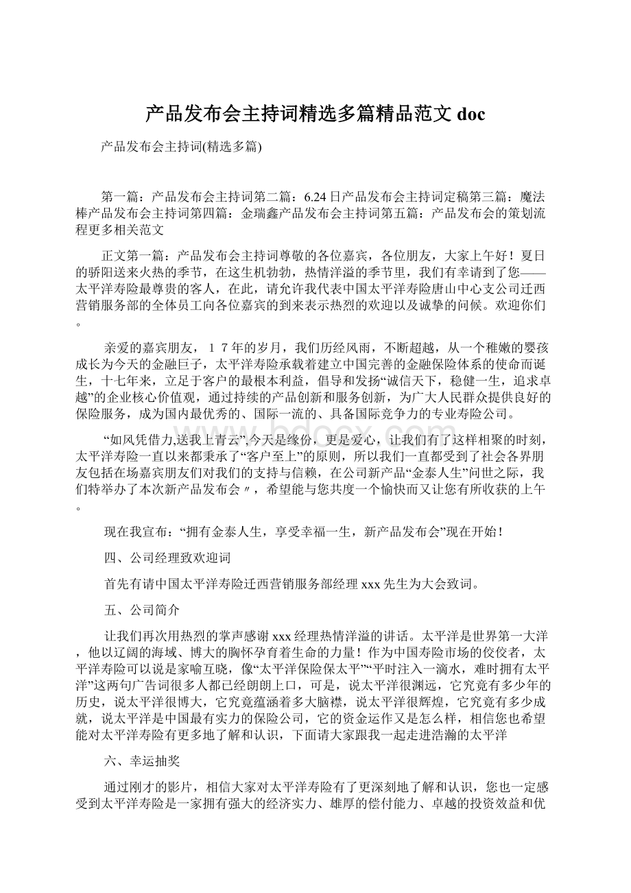 产品发布会主持词精选多篇精品范文doc.docx