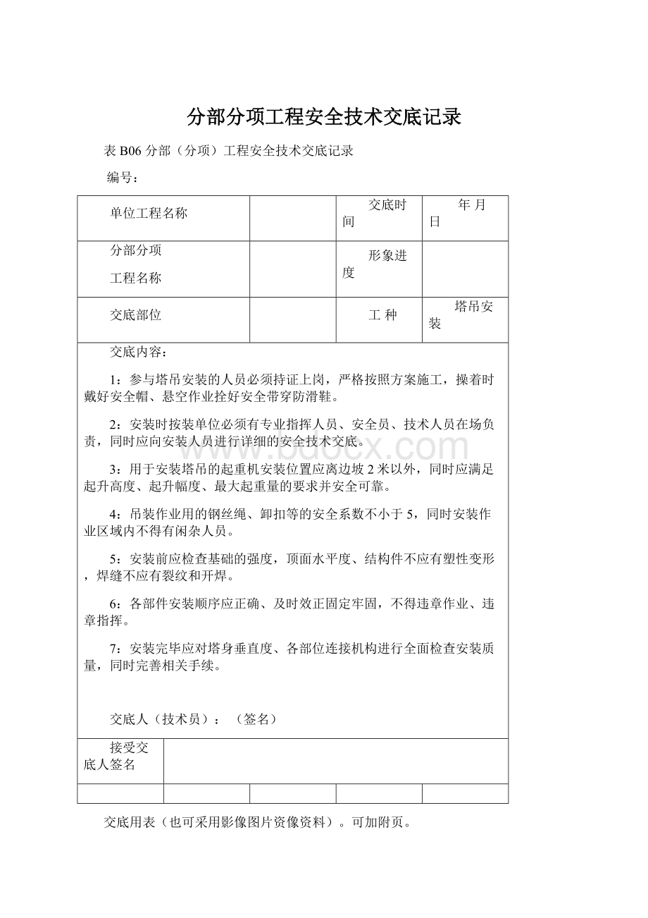 分部分项工程安全技术交底记录Word文件下载.docx_第1页