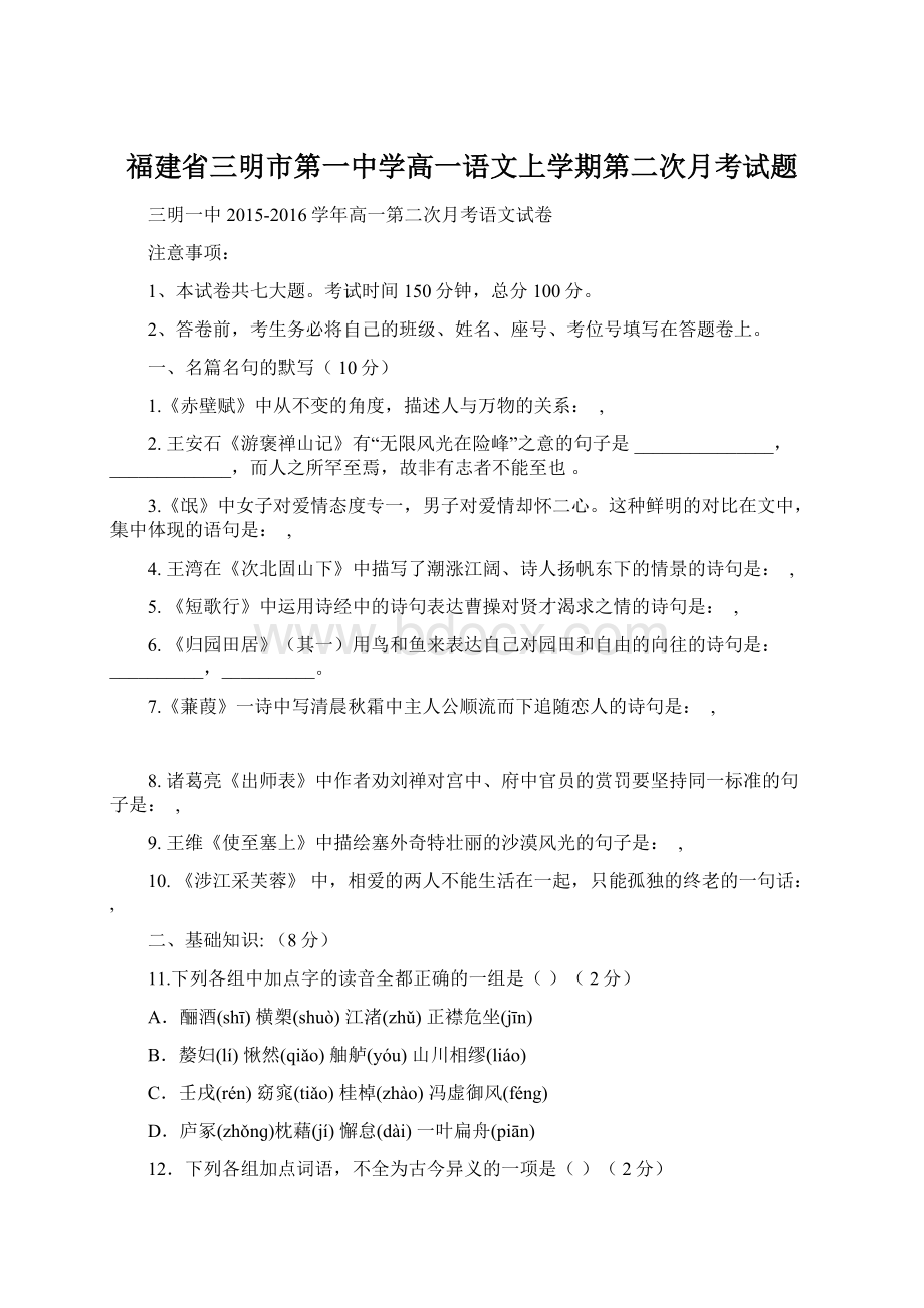 福建省三明市第一中学高一语文上学期第二次月考试题.docx_第1页
