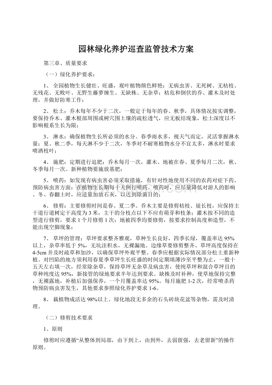 园林绿化养护巡查监管技术方案.docx_第1页