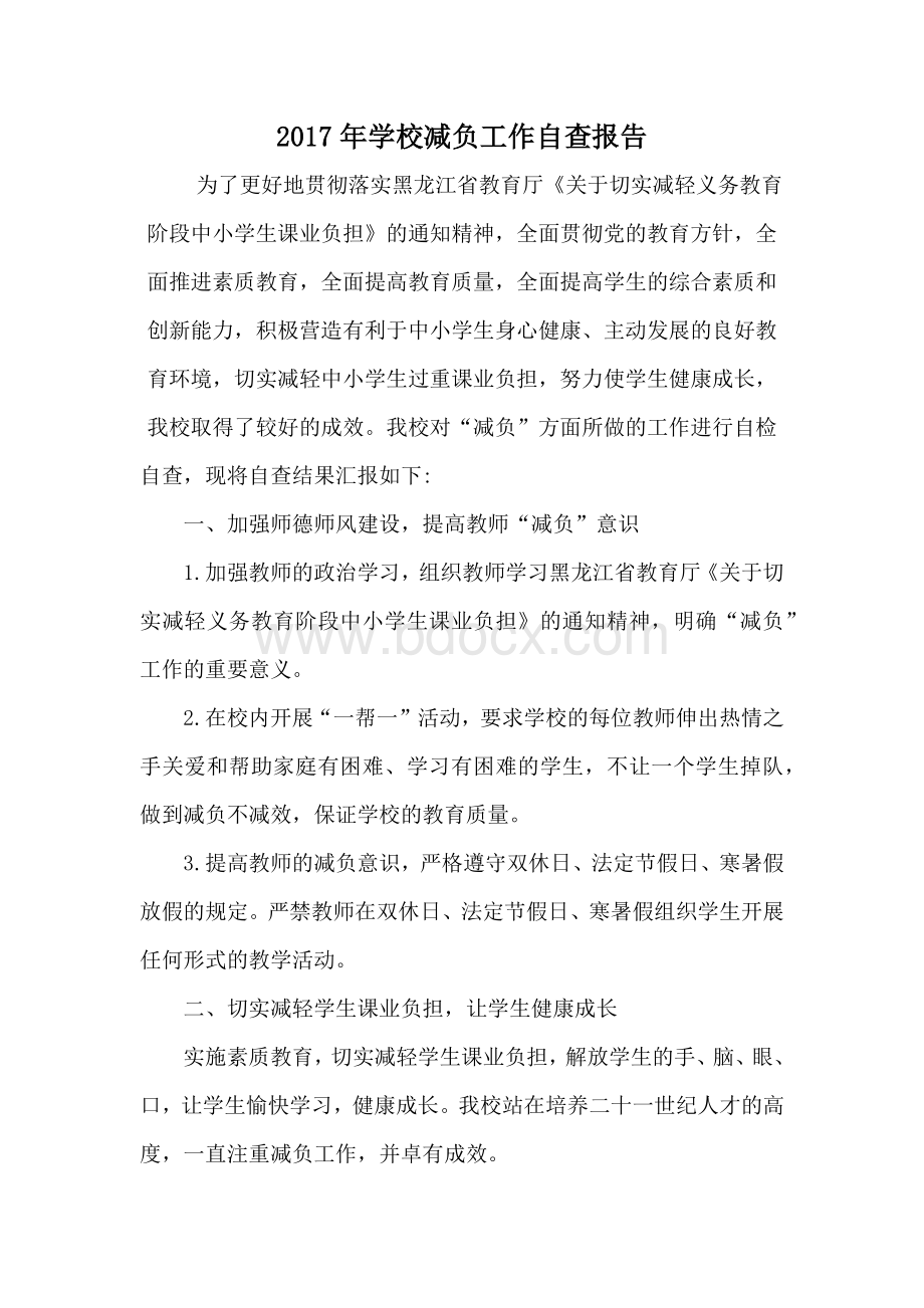 学校减负工作自查报告Word格式文档下载.docx