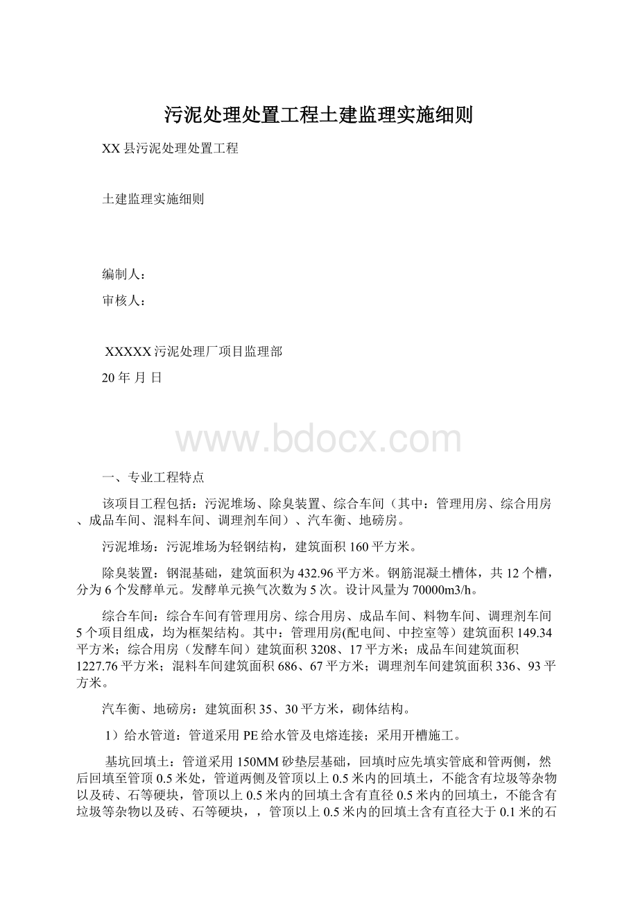 污泥处理处置工程土建监理实施细则.docx