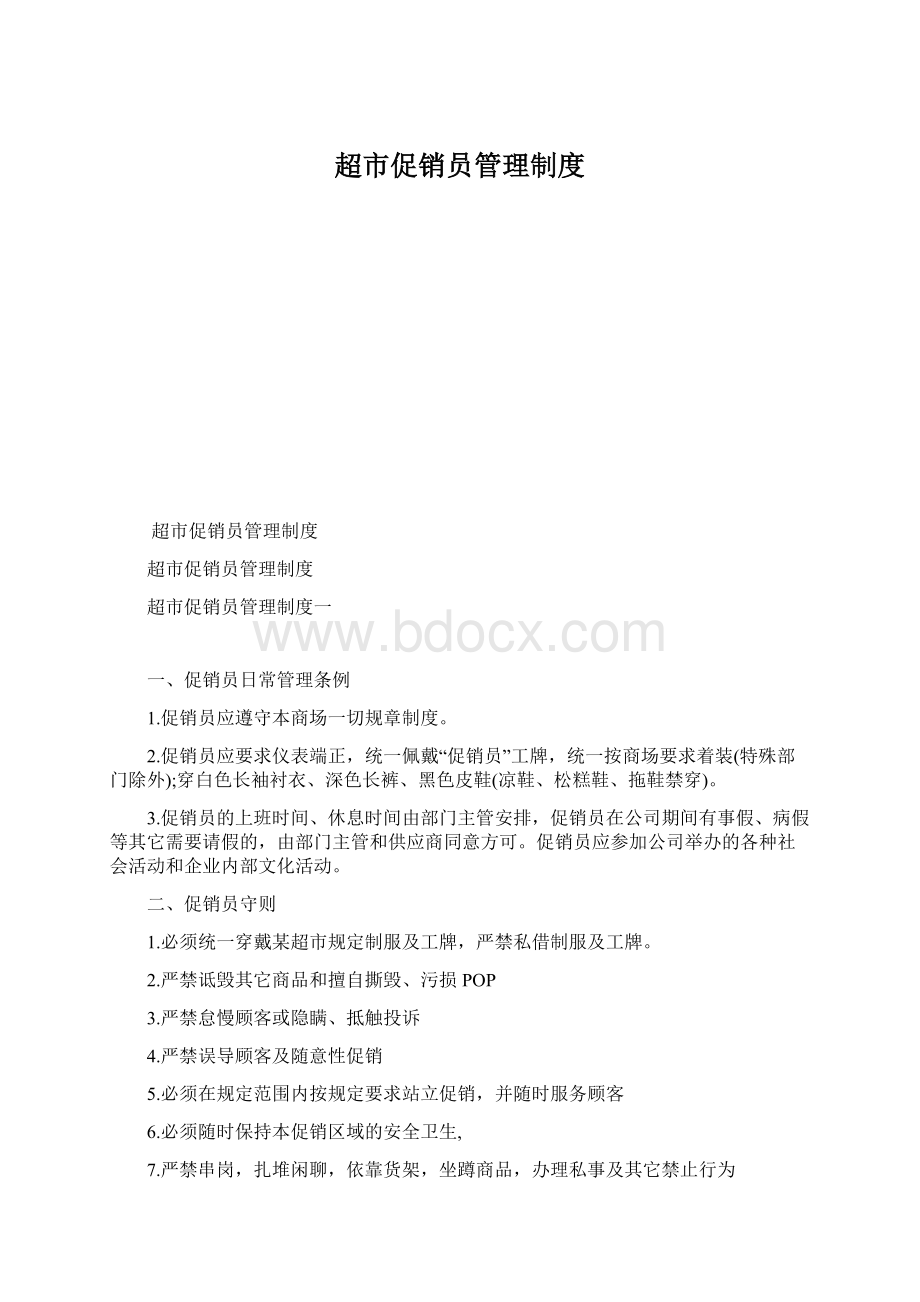 超市促销员管理制度文档格式.docx_第1页