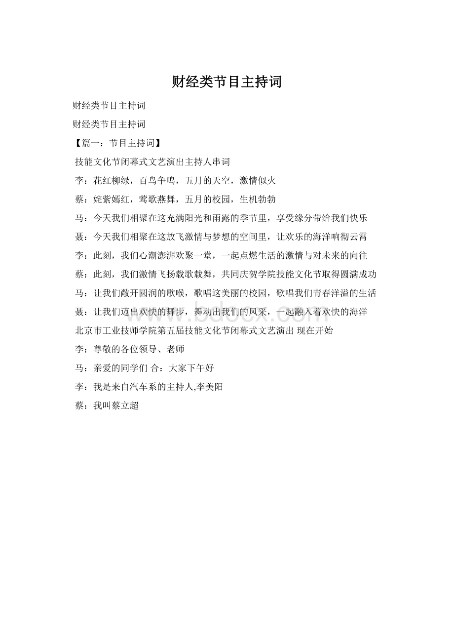 财经类节目主持词Word文档下载推荐.docx