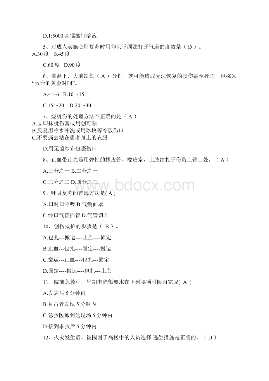 急救知识竞赛初赛题库1.docx_第2页