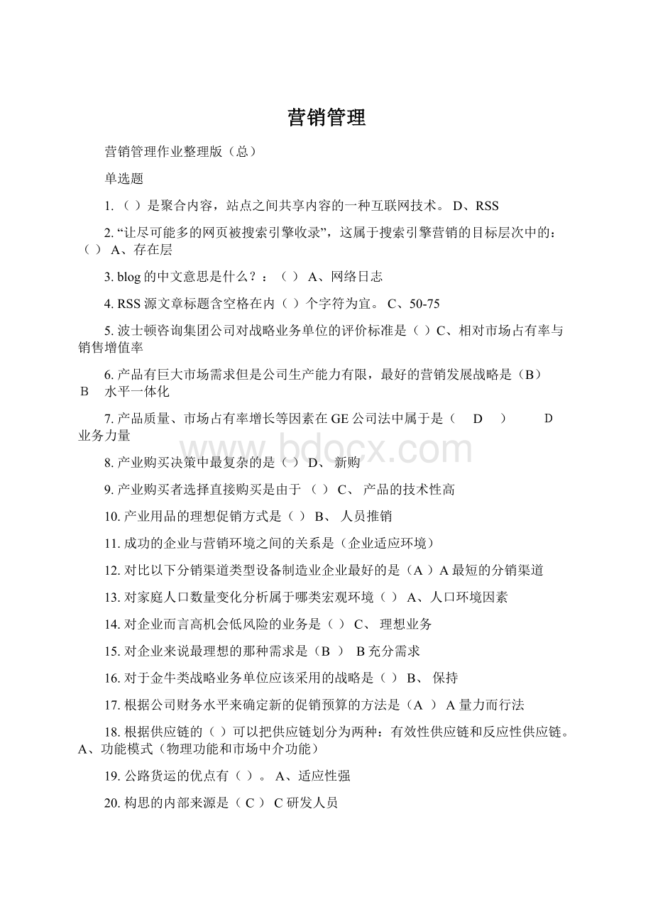 营销管理Word格式文档下载.docx_第1页