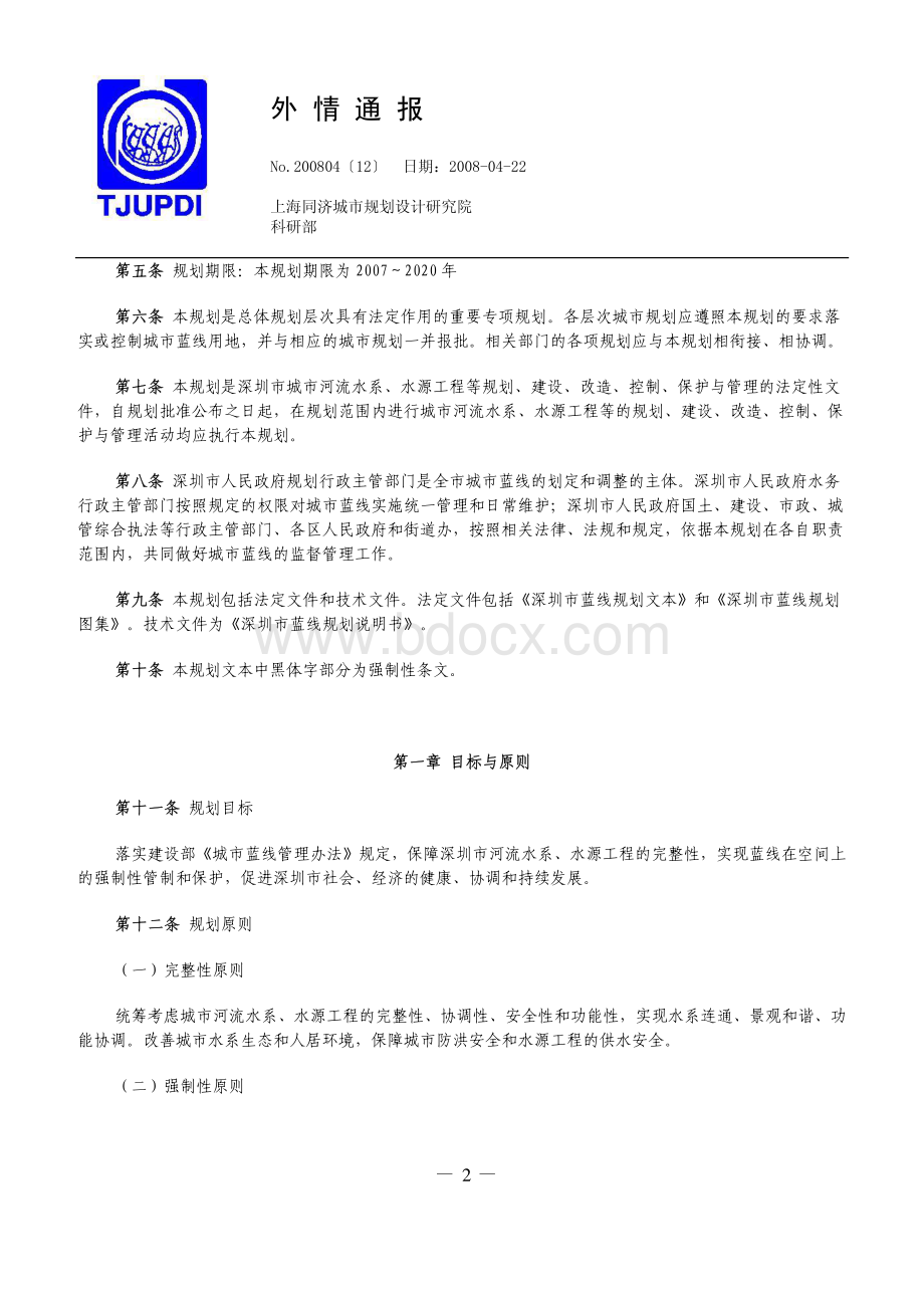 深圳市蓝线规划_精品文档资料下载.pdf_第2页