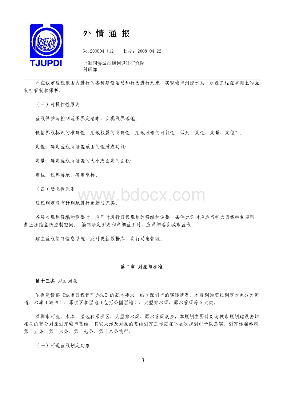 深圳市蓝线规划_精品文档资料下载.pdf_第3页