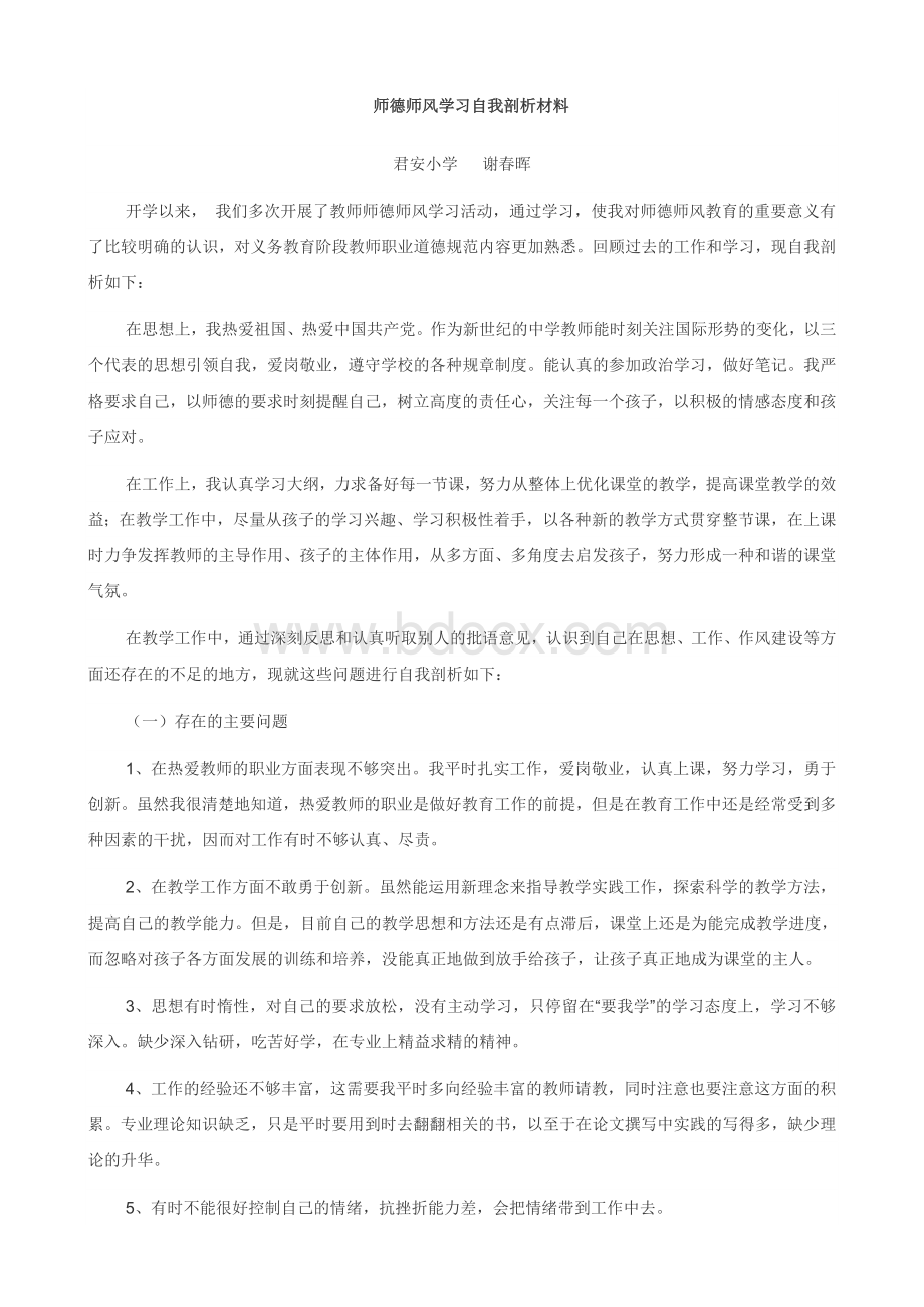 个人师德师风自我剖析材料Word格式.doc_第2页