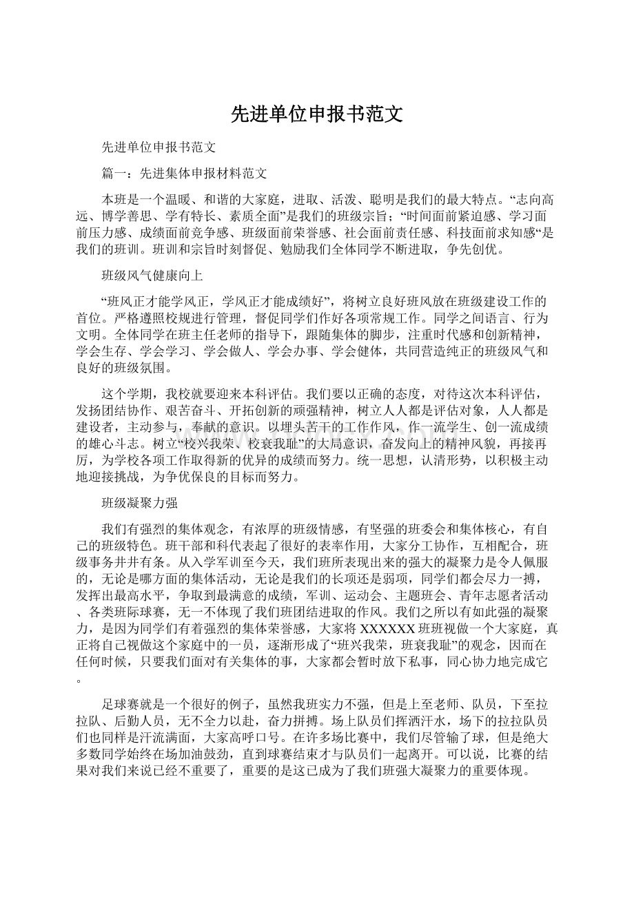 先进单位申报书范文Word文档格式.docx