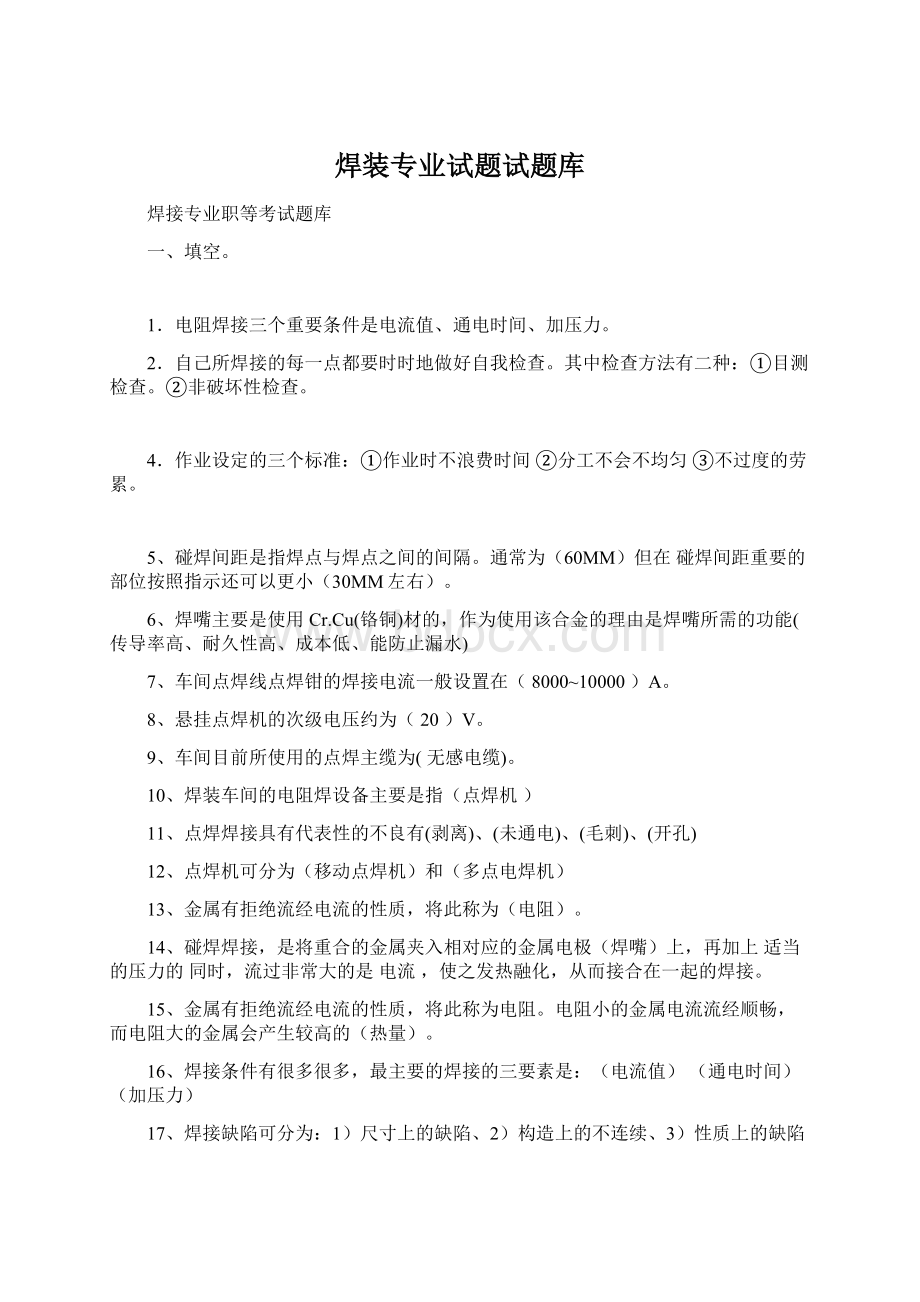 焊装专业试题试题库Word格式文档下载.docx