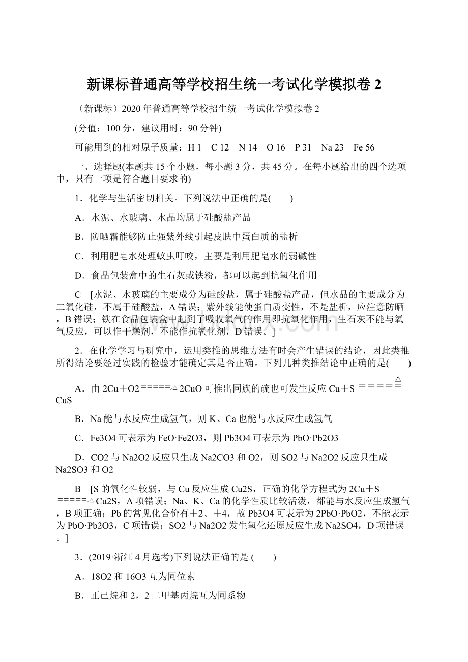 新课标普通高等学校招生统一考试化学模拟卷2.docx