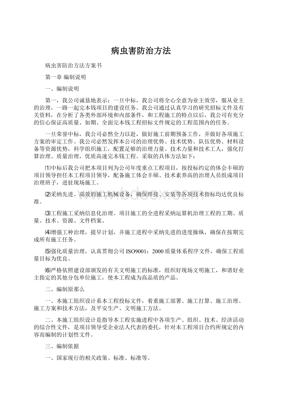 病虫害防治方法Word格式文档下载.docx_第1页