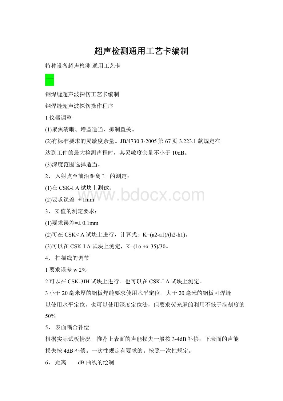 超声检测通用工艺卡编制Word格式.docx_第1页