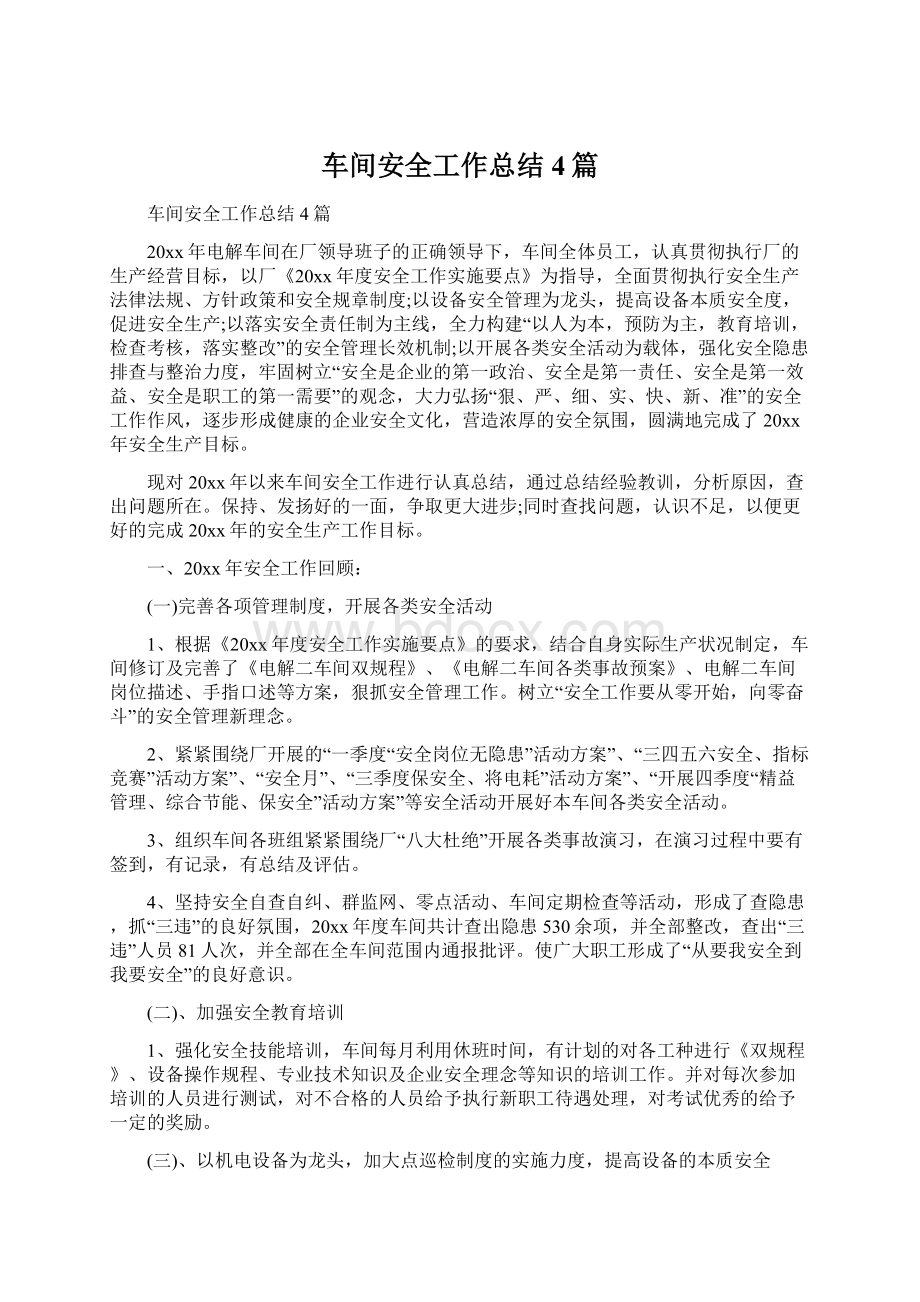 车间安全工作总结4篇Word格式文档下载.docx