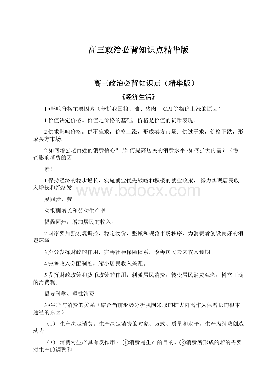 高三政治必背知识点精华版Word格式.docx_第1页