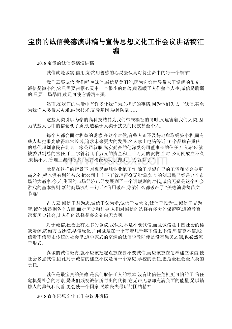 宝贵的诚信美德演讲稿与宣传思想文化工作会议讲话稿汇编Word格式文档下载.docx