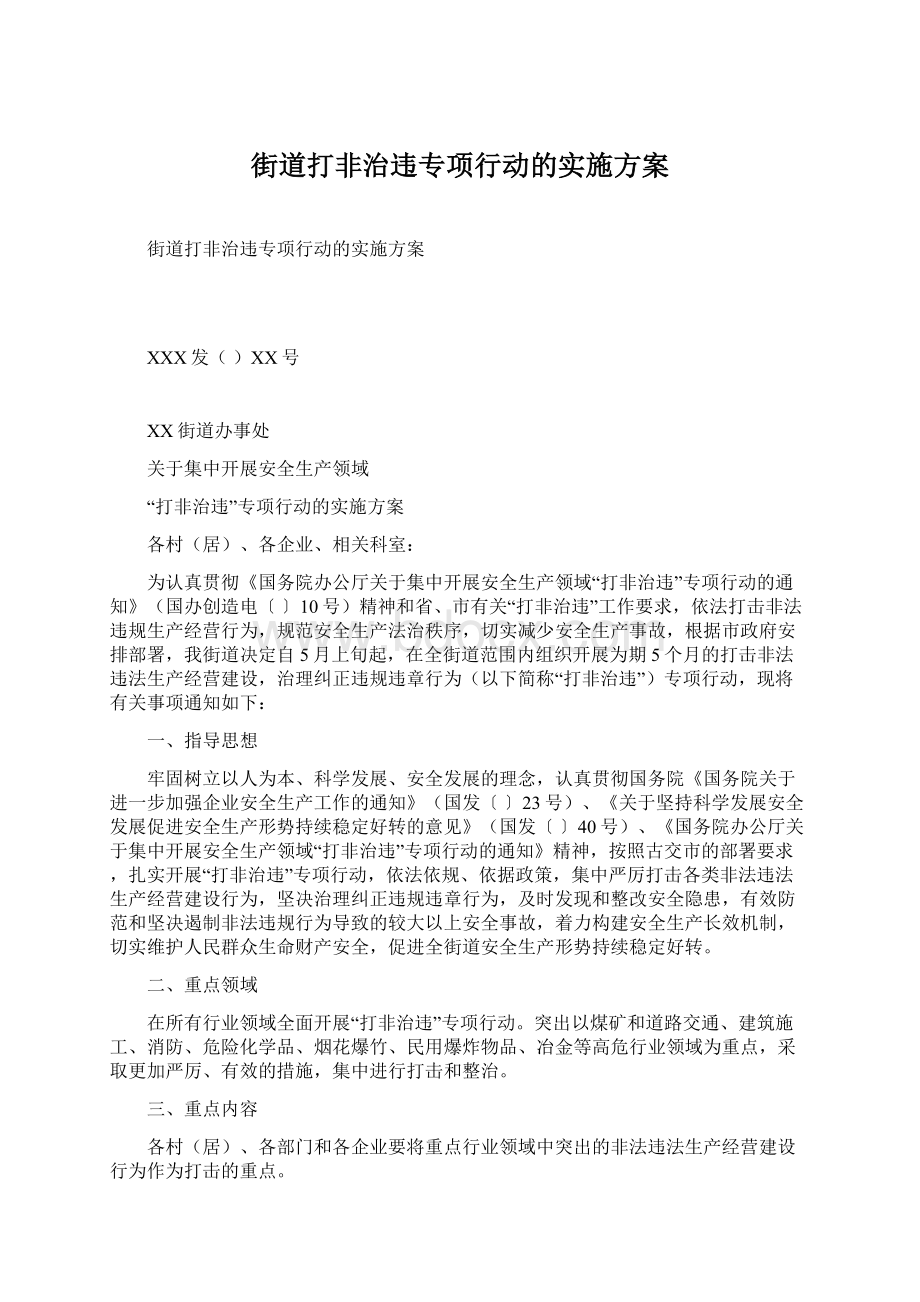 街道打非治违专项行动的实施方案.docx_第1页