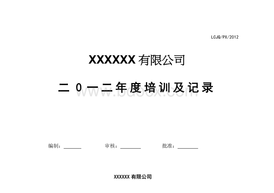 培训记录Word文档格式.doc_第1页