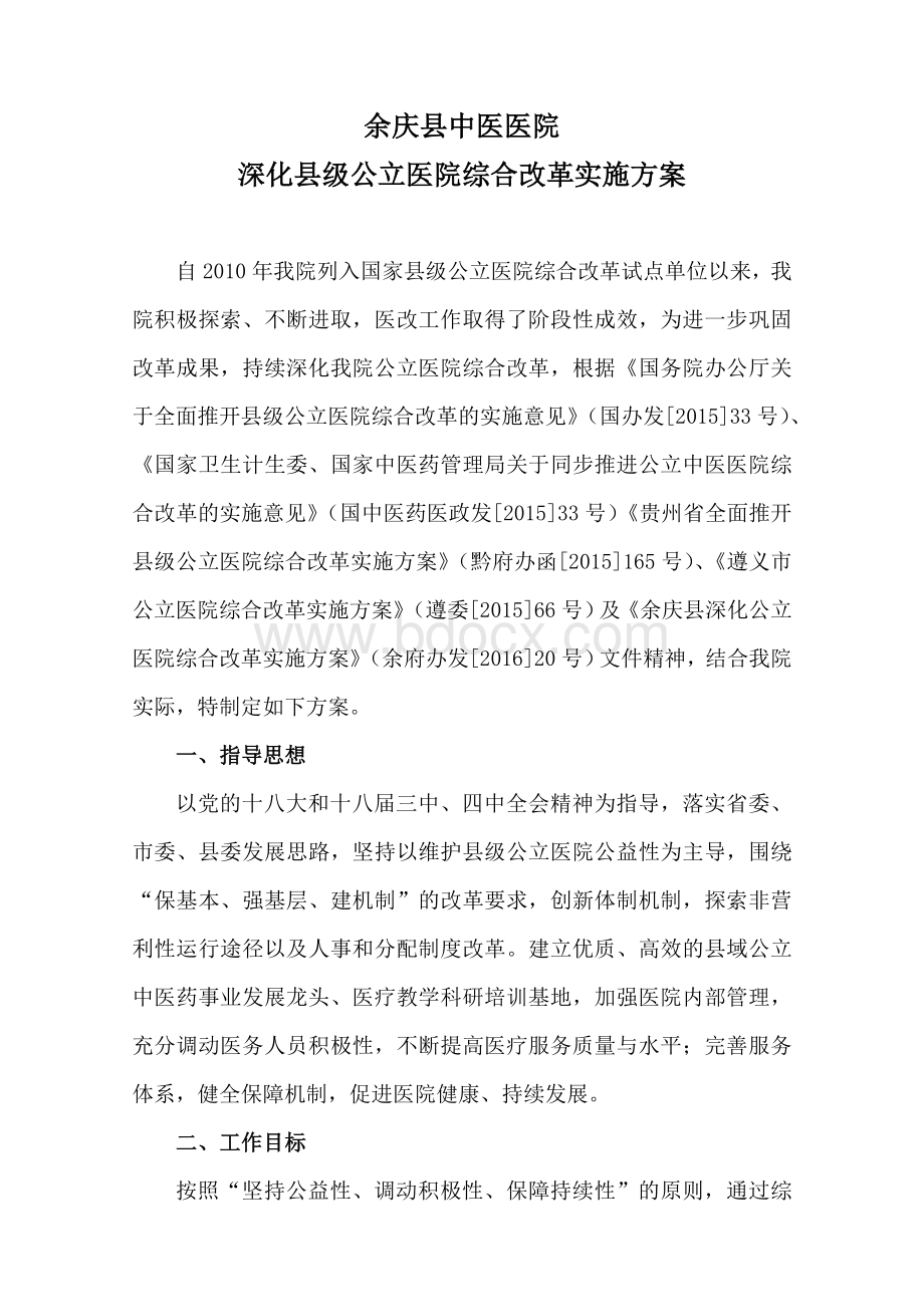 县中医院深化公立医院改革实施方案(修订稿).docx_第1页