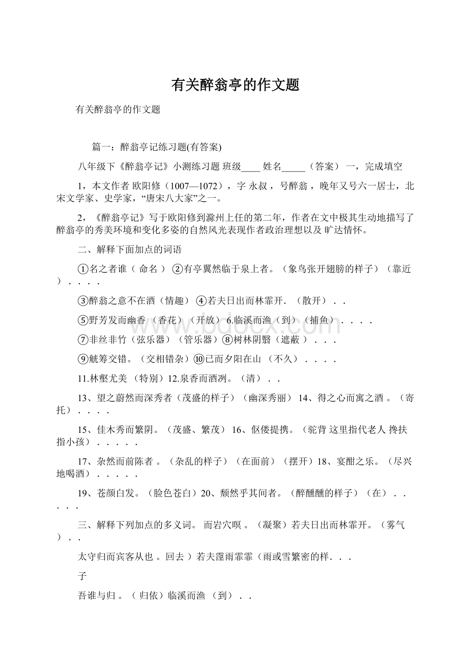 有关醉翁亭的作文题.docx_第1页