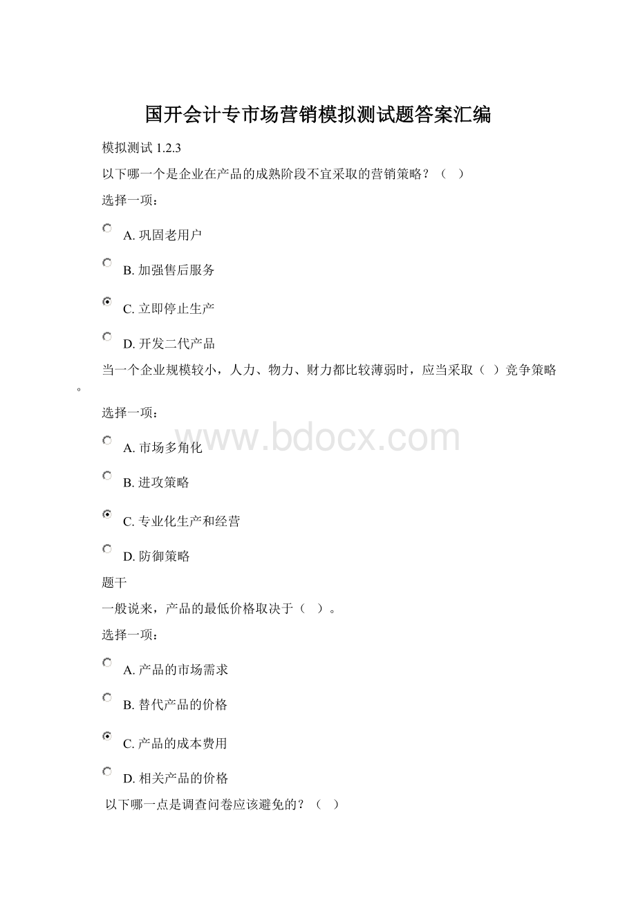 国开会计专市场营销模拟测试题答案汇编.docx