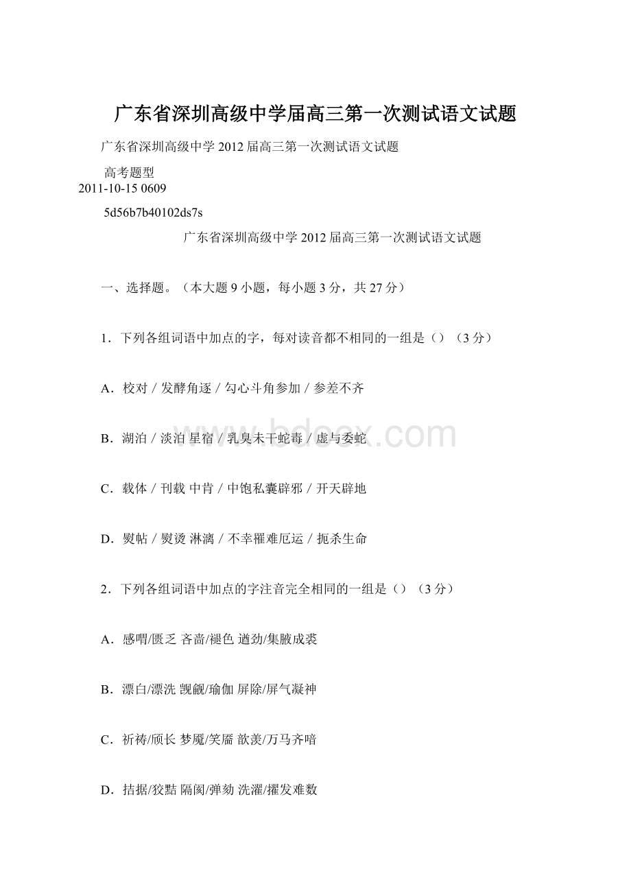 广东省深圳高级中学届高三第一次测试语文试题Word文件下载.docx