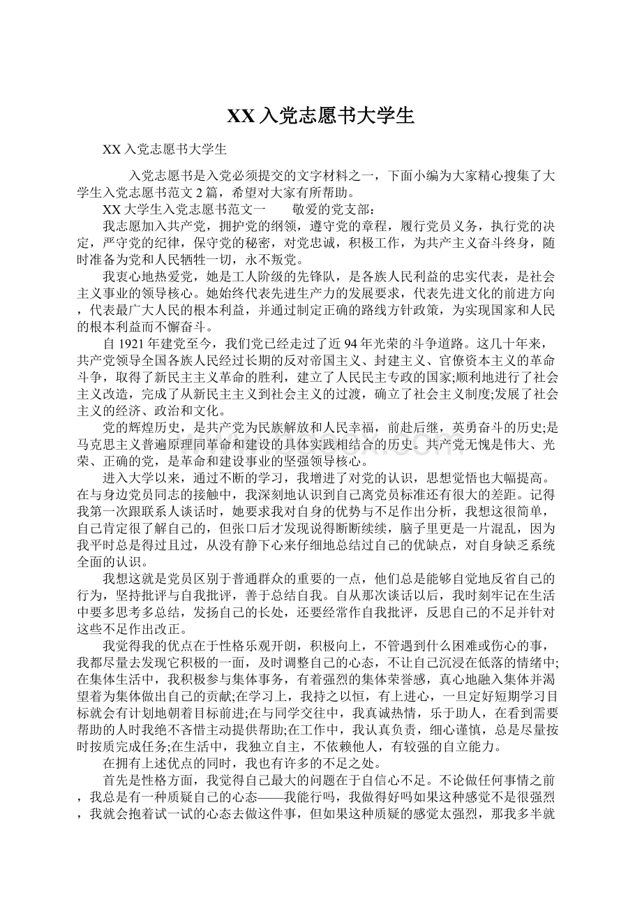 XX入党志愿书大学生Word文档格式.docx_第1页