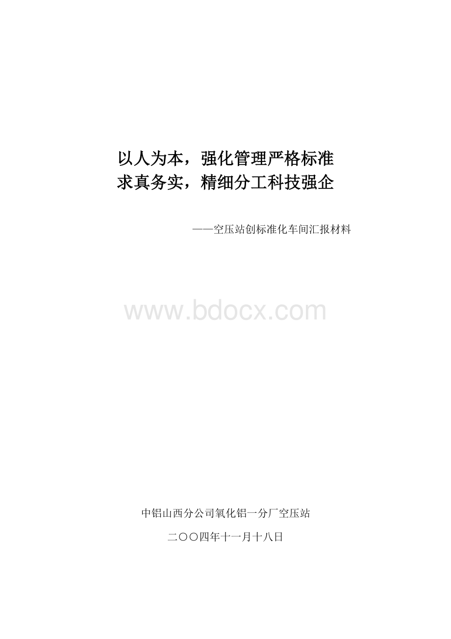 标准化车间汇报材料Word格式.doc_第1页